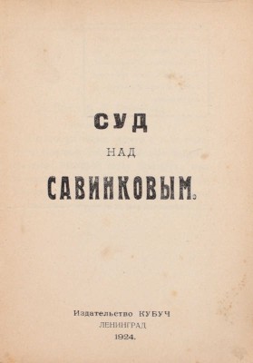 Суд над Савинковым. Л.: Кубуч, 1924.